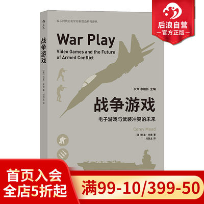 后浪正版现货 战争游戏——电子游戏与武装冲突的未来 电子游戏在美国陆军中使用情况和使用范围 军事战争射击游戏书籍