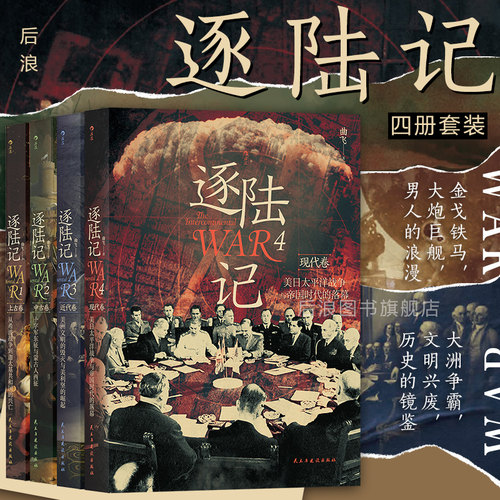 后浪逐陆记洲际争霸系列4册