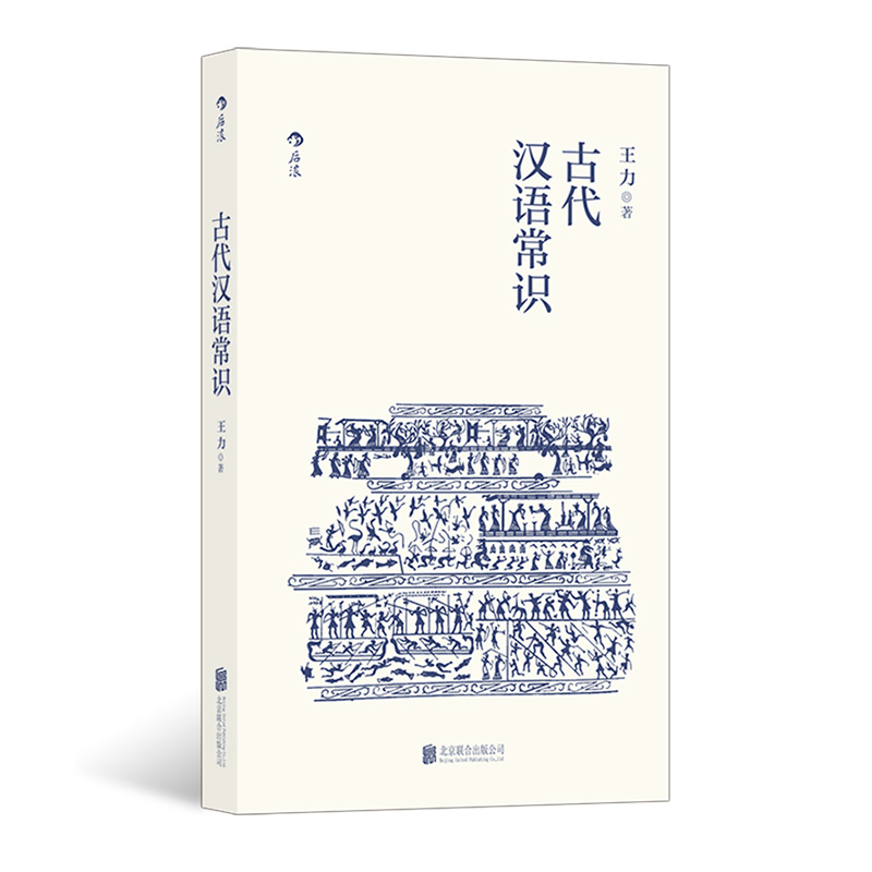 后浪正版古代汉语常识平装便携口袋小开本语言学大师王力编写古汉语入门通俗读物诗词鉴赏经典书籍