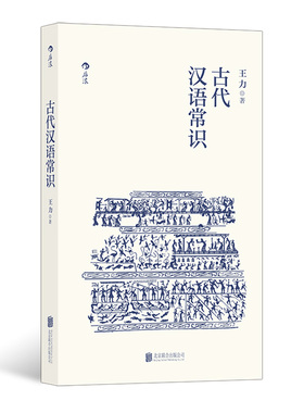 后浪正版现货 古代汉语常识 平装便携口袋小开本 语言学大师王力编写古汉语入门通俗读物诗词鉴赏经典书籍
