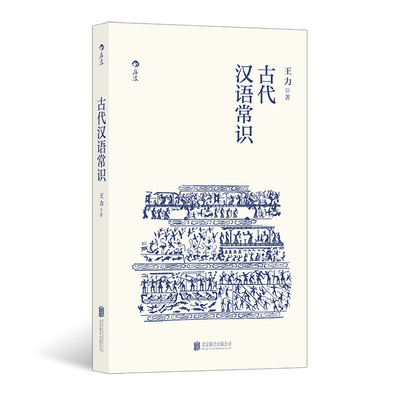 后浪正版 古代汉语常识 平装便携口袋小开本 语言学大师王力编写古汉语入门通俗读物诗词鉴赏经典书籍