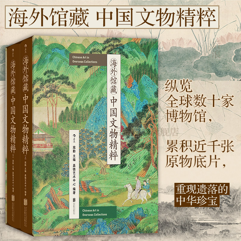 后浪正版现货 海外馆藏中国文物精粹 函套精装 448件文物鉴赏图典 全球数十家博物馆中华珍宝 中国文物考古书画画册 艺术收藏书籍