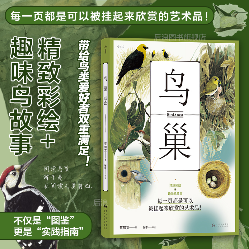 后浪正版鸟巢鸟类科普图鉴