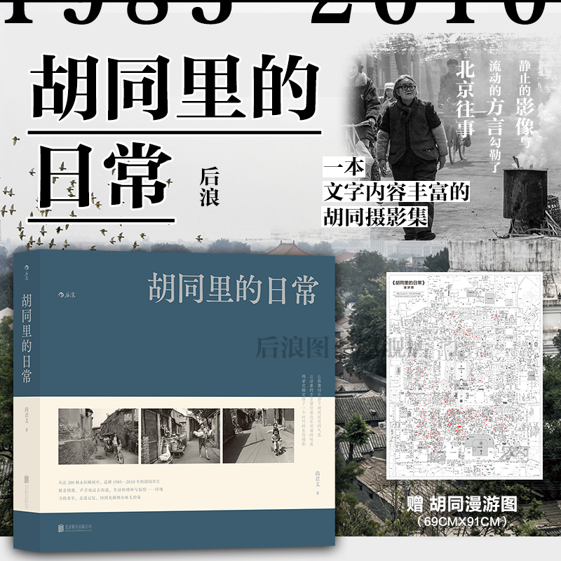 后浪胡同里的日常老北京摄影集