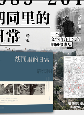 【赠胡同漫游图】后浪正版现货 胡同里的日常 尚君义著 图文并茂胡同摄影集 老北京中国八十九十年代摄影画册创意礼物怀旧图书