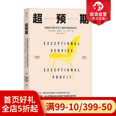 后浪正版 超预期 智能时代提升客户黏性的服务细节 莱昂纳多因基莱里 产品设计用户运维内容运营营销方法企业管理经管书籍