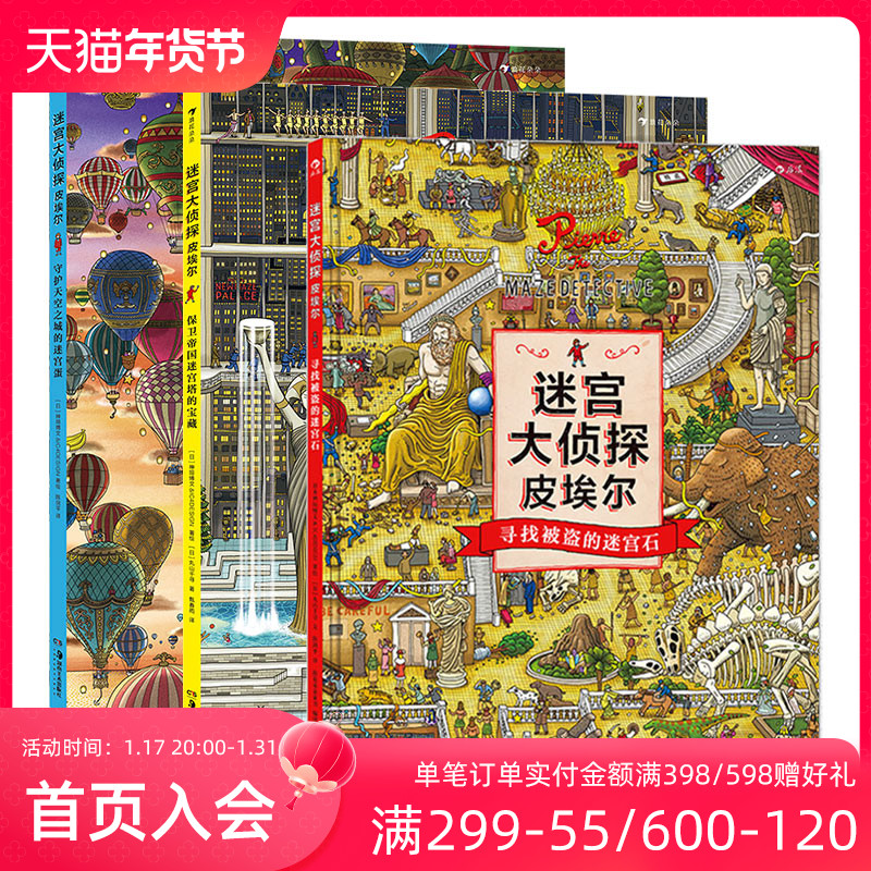 浪花朵朵正版现货 迷宫大侦探皮埃尔3册套装 插画团队IC4DESIGN创作3-9岁儿童益智玩具迷宫书 后浪童书