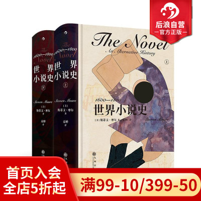 后浪正版现货 世界小说史 1600-1800 世界经典文学小说发展史收录400多部作品 文学写作研究 评论鉴赏书籍