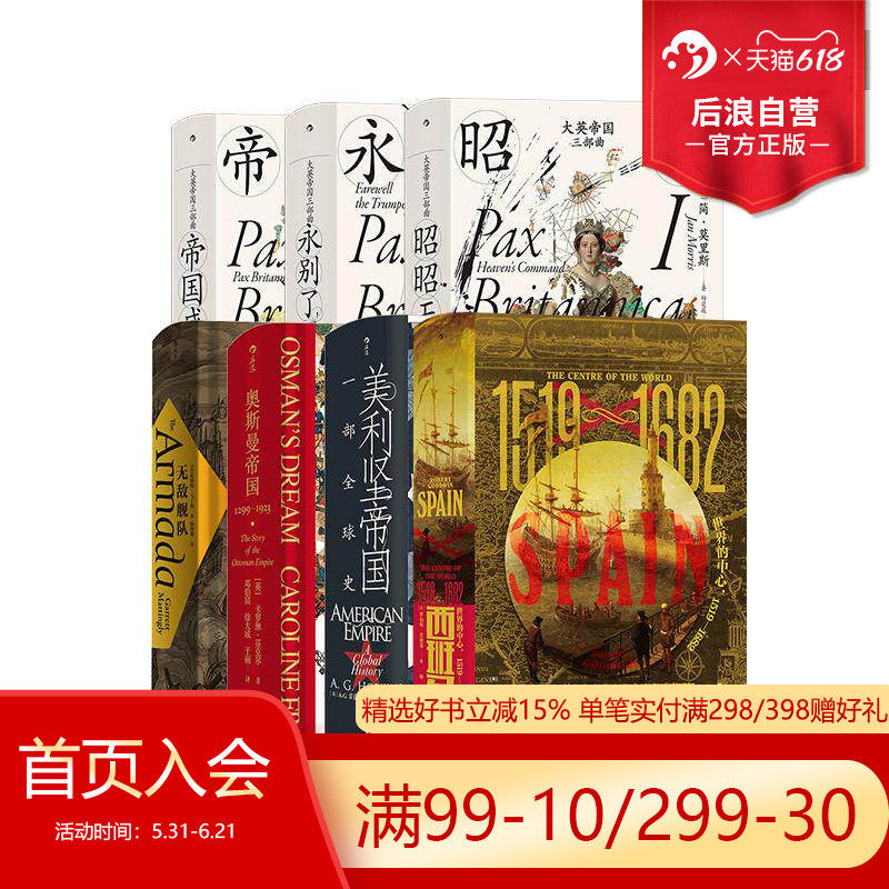 后浪正版现货 帝国崛起与殖民扩张 7册套装 汗青堂系列 欧洲史军事史近代史书籍 普及读物
