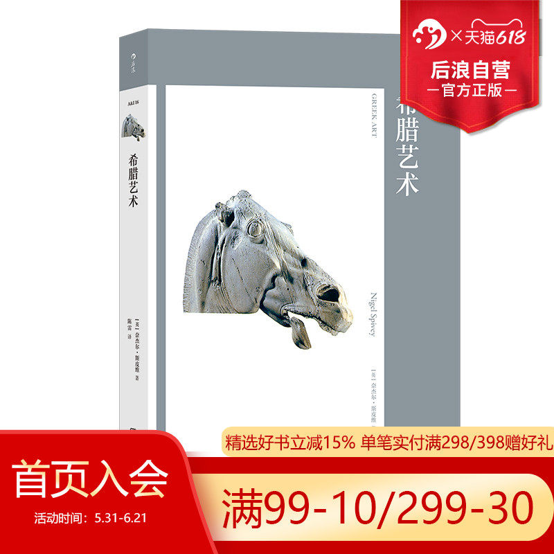 后浪正版现货 艺术与观念16 希腊艺术 希腊陶瓶希腊神话 雕塑建筑 西方艺术史 艺术史论书籍