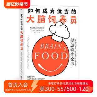 现货 后浪正版 健脑饮食全书 大脑饲养员 食疗养生脑科学科普大脑营养学书籍 如何成为优秀