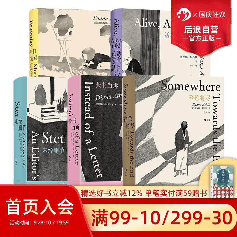 后浪正版现货 戴安娜阿西尔作品5册套装 暮色将尽昨日清晨20世纪英国传奇女编辑89岁漫谈独身生活职场工作手记 女性主义文学