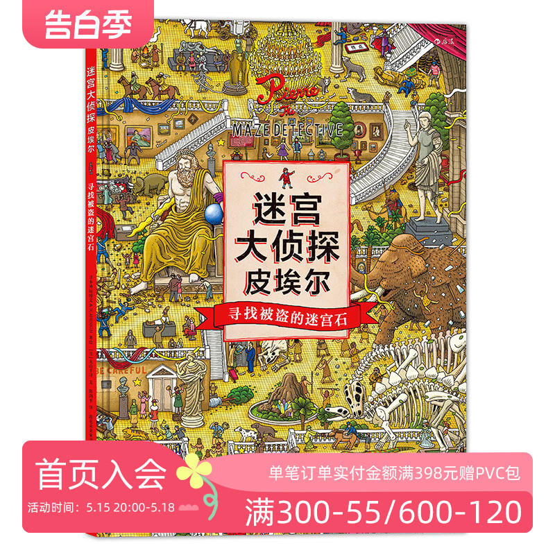 后浪官方正版 迷宫大侦探精装8开本 寻找被盗的迷宫石 皮埃尔  IC4DESIGN插画团队创作  3至9岁儿童益智开发游戏冒险书籍 书籍/杂志/报纸 益智游戏/立体翻翻书/玩具书 原图主图