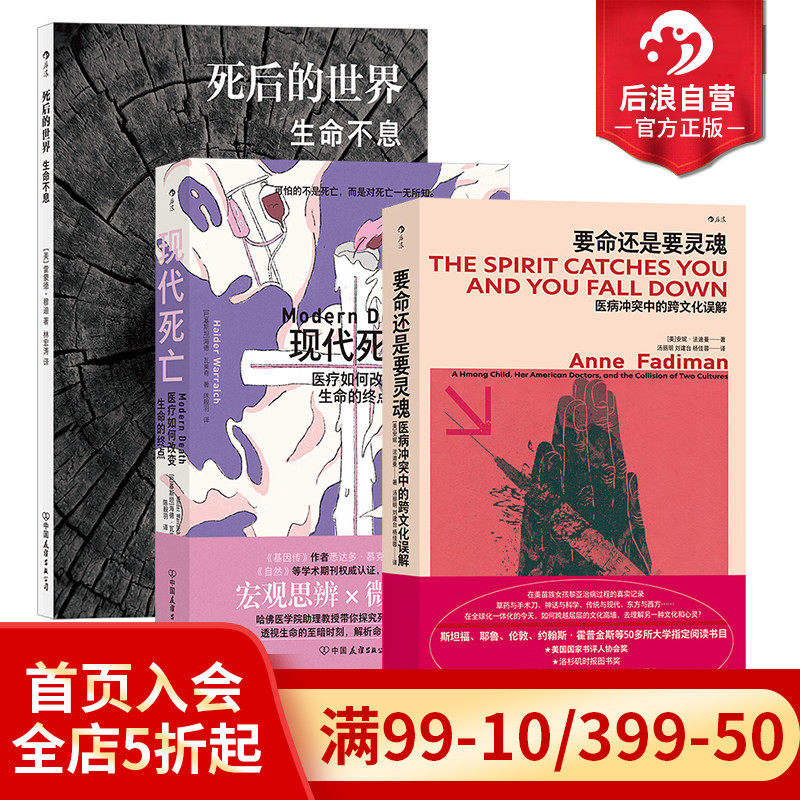后浪正版现货 要命还是要灵魂+死后的世界+现代死亡3册套装 医病冲突中跨文化误解死亡主题书籍
