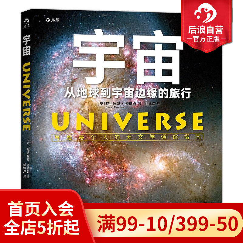 后浪正版现货 宇宙 从地球到宇宙边缘的旅行 成人关于宇宙太空的书 写给每个人的天文学通俗指南 星球银河系科普书籍 - 实物图