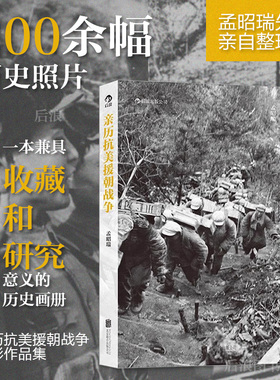 后浪正版现货 亲历抗美援朝战争历史画册摄影作品集 孟昭瑞著 上甘岭板门店寒冷的冬天 军事纪实书籍