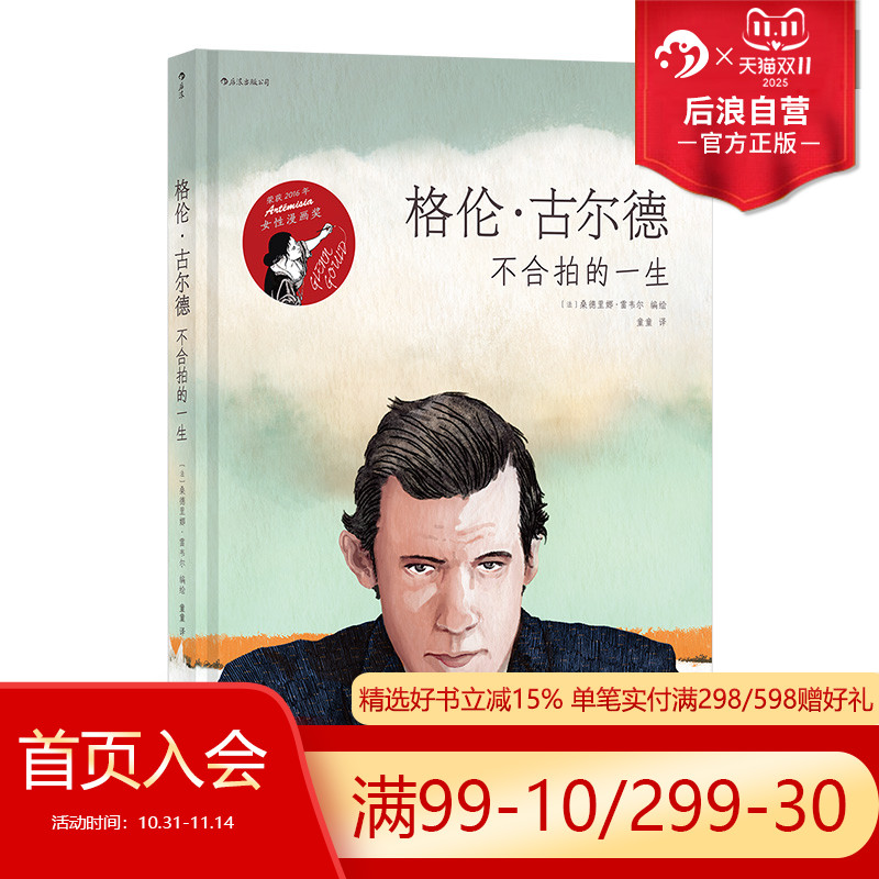 后浪正版 格伦古尔德 不合拍的一生 古典钢琴音乐家传记艺术漫画图像小说书籍