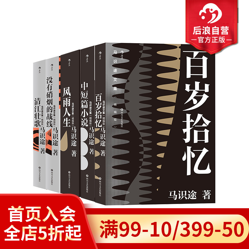 后浪正版现货 马识途文集 精编版 作品集 5册套装 让子弹飞原著作者 巴蜀名家书写巴蜀人民奋斗的历史长卷 现当代小说 纪实文学