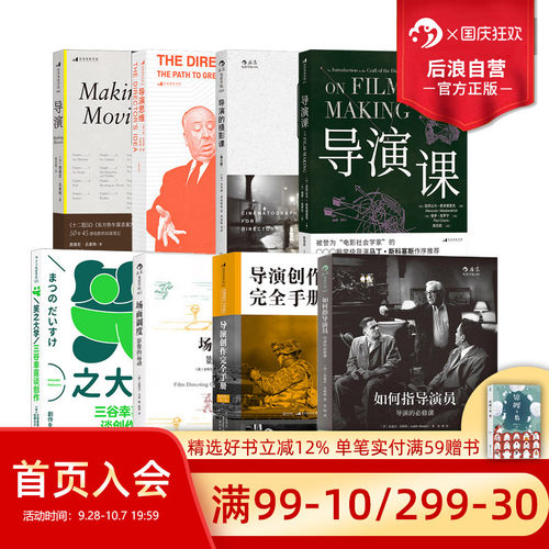 后浪正版现货 电影导演入门任选 如何指导演员场面调度导演创作完全手册 媒体艺术影视理论表演 导演经典实战技巧书籍