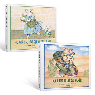 粉红小猪一家 故事2册套装 小猪家来客人啦 亲子互动儿童绘本早教成长图画书籍 包邮 猪舅舅回来啦 后浪畅销图书籍 正版