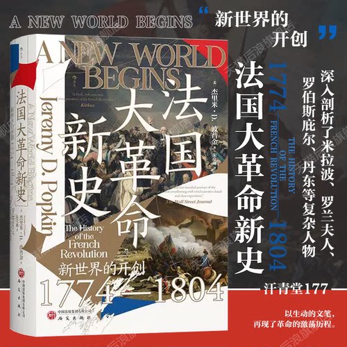 法国大革命新史世界史欧洲史书籍
