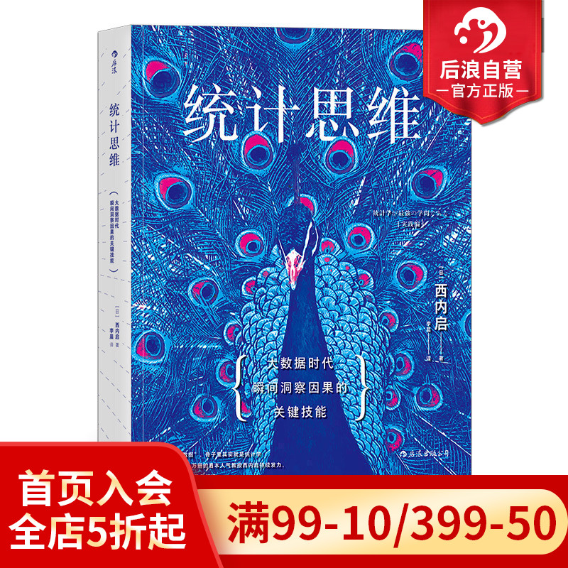 后浪正版  统计思维 大数据时代瞬间洞察因果的关键技能 女士品茶 魔鬼统计学任选 应用数学商务实战  审计入门基础书籍