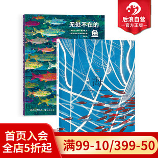 鱼 海 6—9岁儿童科普百科 现货 后浪童书 趣味鱼类小百科 无处不在 国际大奖获奖插画家创作 浪花朵朵正版 2册套装