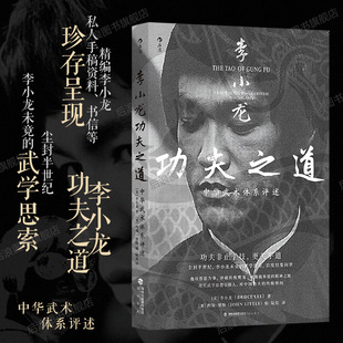 后浪正版 李小龙功夫之道 中华武术体系评述 中国武术门派精编李小龙私人手稿资料 任选中国功夫传统武术格斗技巧书籍