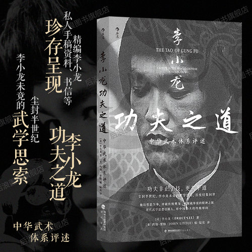 李小龙功夫之道中华武术体系评述