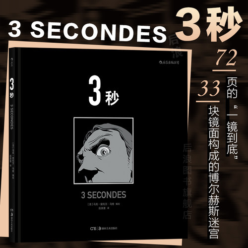 后浪正版3秒马克安托万马修
