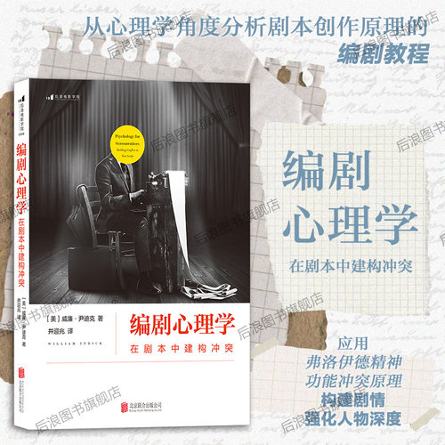 一套以经典心理学理论建构的编剧法则