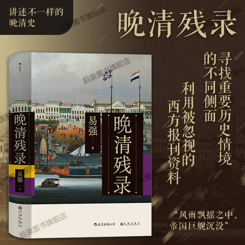 重塑更立体更丰富的晚清史