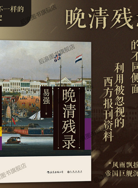 后浪正版现货 晚清残录 讲述不一样的晚清史 深入挖掘西方报刊杂志的记录 鸦片战争英法联军入侵中国清朝历史书籍