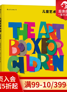 后浪正版现货 儿童艺术大书黄色版 费顿经典 中小学生课外阅读美术鉴赏美学欣赏分析思维训练启蒙入门读物教程参考