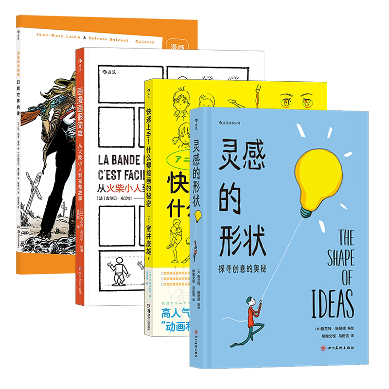 后浪正版现货 助你成为漫画家系列4册套装 画漫画很简单快速上手漫画创作指南灵感的形状 后浪漫漫画绘画教程书籍
