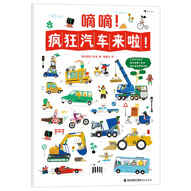 浪花朵朵嘀嘀疯狂汽车来啦