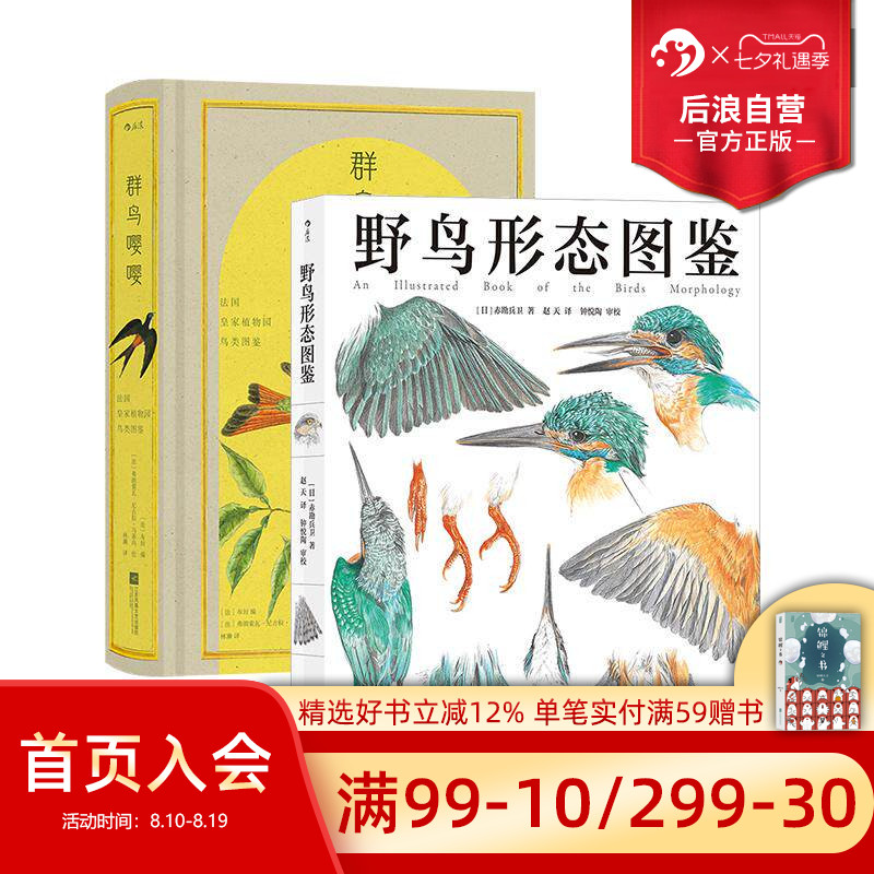野鸟形态图鉴+群鸟嘤嘤2册套装