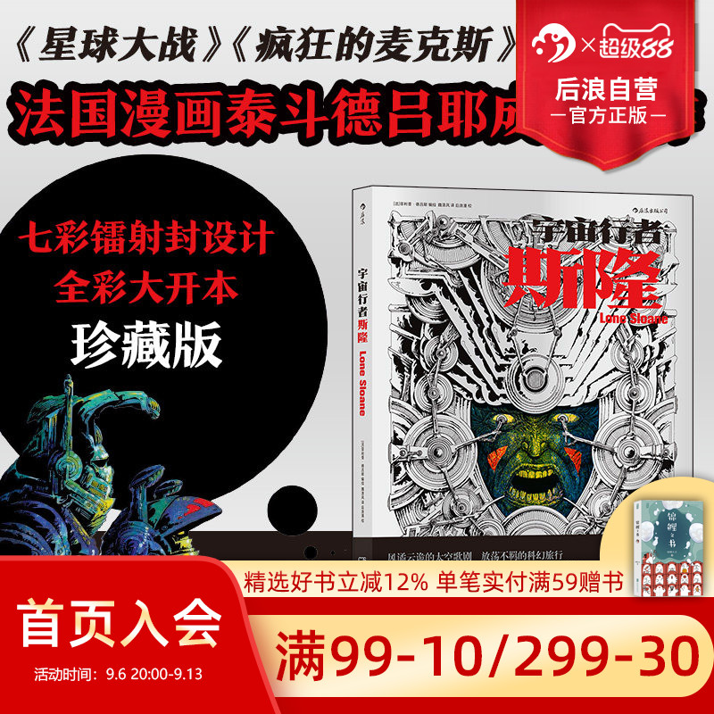 后浪正版现货 宇宙行者斯隆 法国漫画泰斗德吕耶成名之作 星球大战科幻视觉欧美漫画后浪漫图像小说书籍
