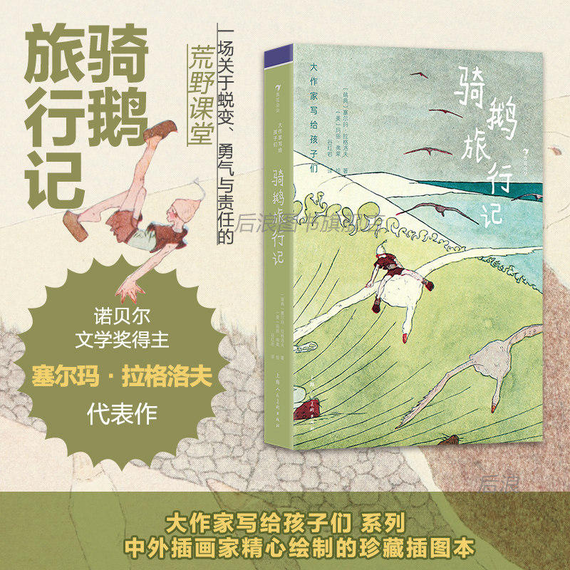 浪花朵朵正版现货 骑鹅旅行记  大作家写给孩子们 寒假课外阅读任选 列那狐的故事小红马许愿树穿靴子的猫 儿童文学 后浪童书