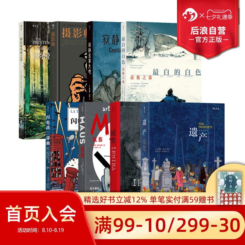 【见证历史漫画任选】后浪正版现货 鼠族缄默遗产寂静笼罩大地飞翔的艺术隐秘的翅膀 文学战争纪实漫画 后浪漫图像小说书籍