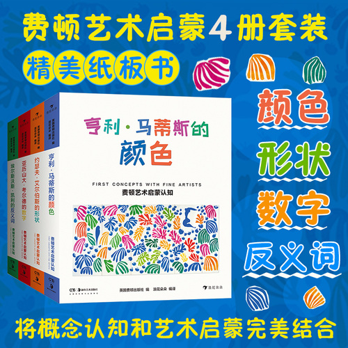 后浪正版现货费顿艺术启蒙认知系列套装全4册环保油墨彩色插图数字形状颜色反义词抽象思维学习儿童学前教育亲子阅读绘本