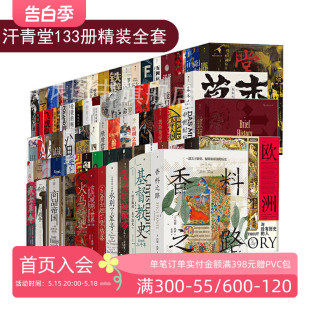 更新至134 修收藏 汗青堂丛书133本全套装 精装 后浪正版 基督教史棉花帝国世界史欧洲史中国史 咨询客服优惠 图书馆装 赠徽章x3