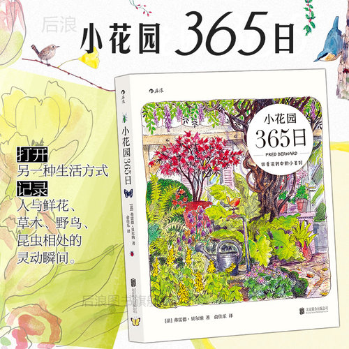 后浪小花园365日水彩生活美学