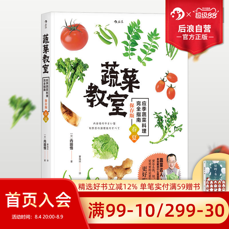 后浪正版现货 蔬菜教室 春夏 应季蔬菜料理完全指南 素食菜谱书籍大全 佛家素菜菜谱食谱 包子沙拉