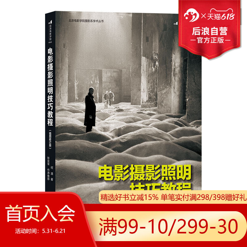 【后浪直营】正版包邮 电影摄影照明技巧教程 插图修订版 零基础摄影灯光入门 布光打光实操案例分析 影视剧灯光师培训参考书籍