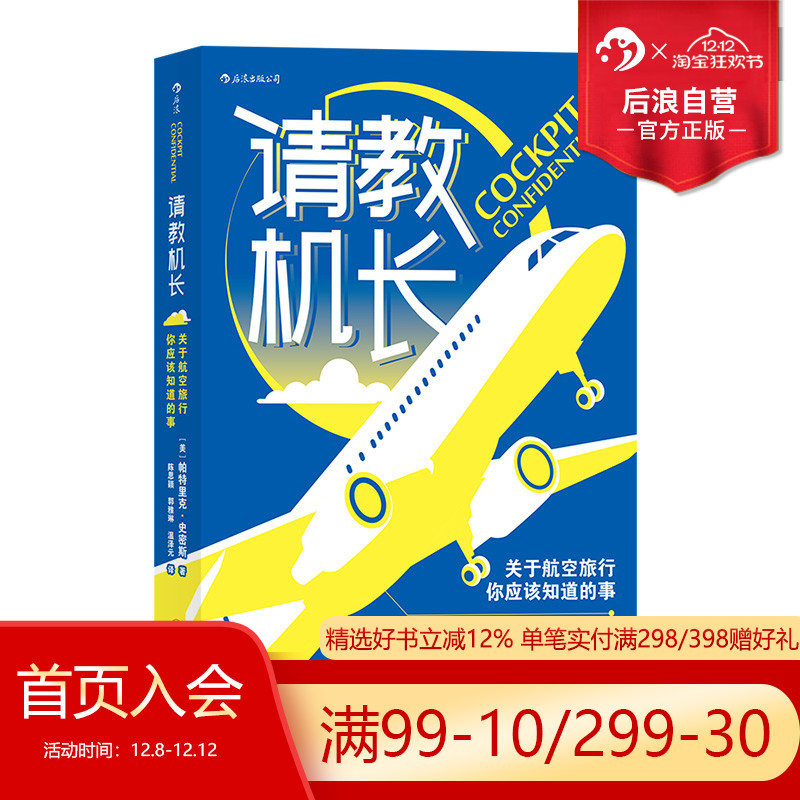后浪正版现货 请教机长 关于航空旅行你应该知道的事 飞机飞行常识座位选择航空科普书籍