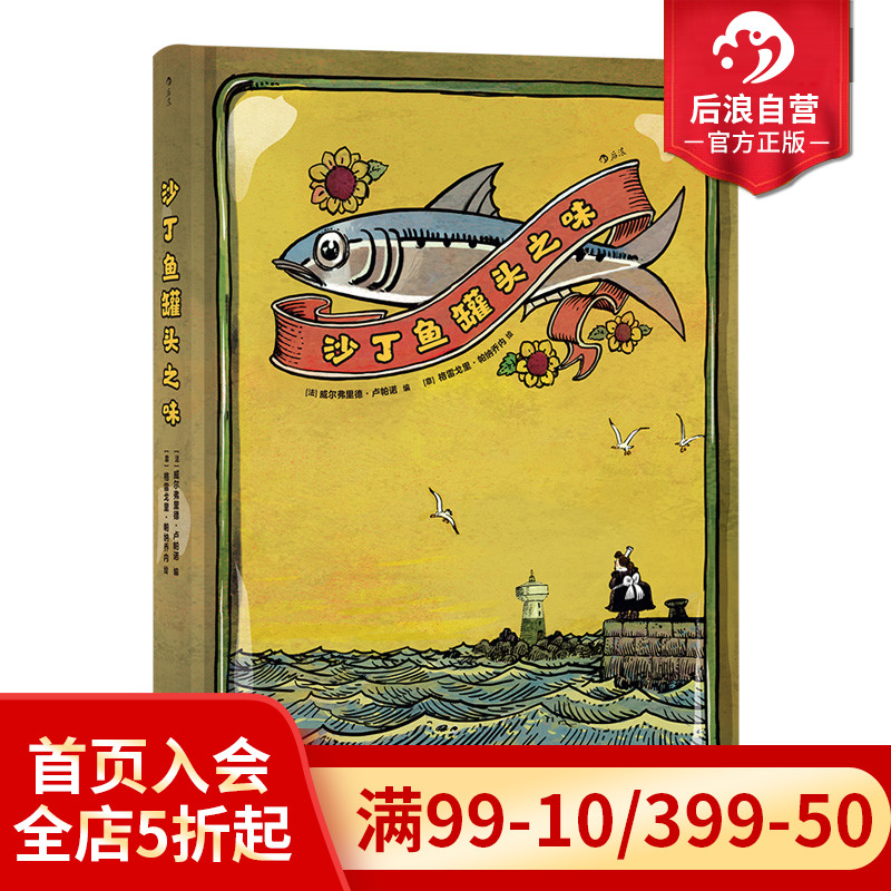 后浪正版 沙丁鱼罐头之味 夫妻爱情绘本动漫欧漫漫画小说读物书籍