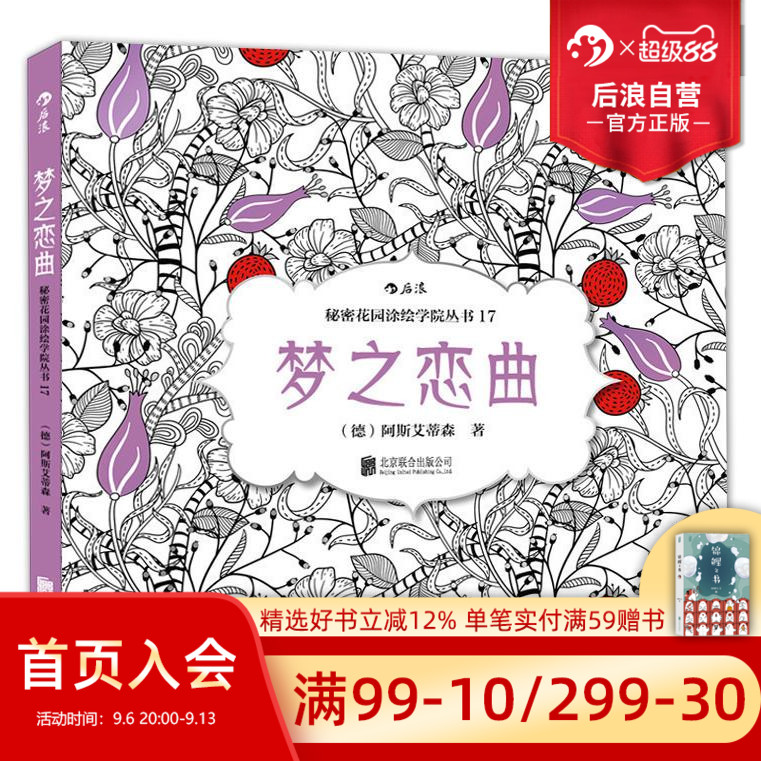 后浪正版 梦之恋曲 秘密花园系列 成人填色涂色书 解压减压手绘册绘画图画本 小学生通用