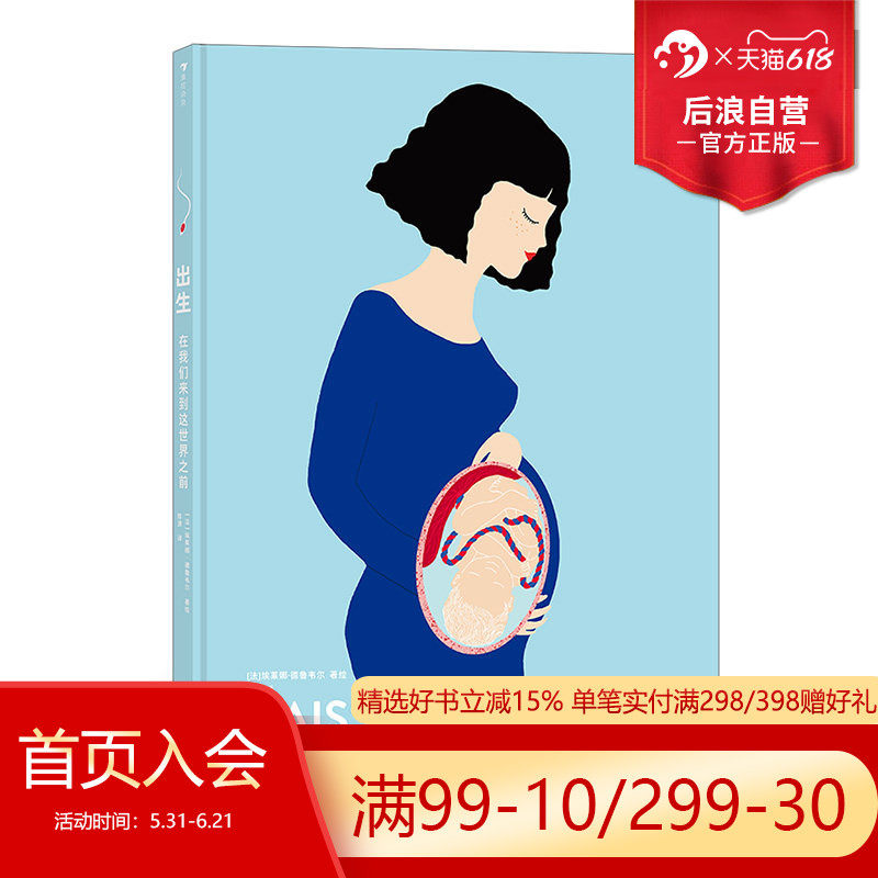浪花朵朵正版现货 出生 在我们来到这世界之前 生命教育人体科普百科亲子共读 纸雕机关立体书 后浪童书