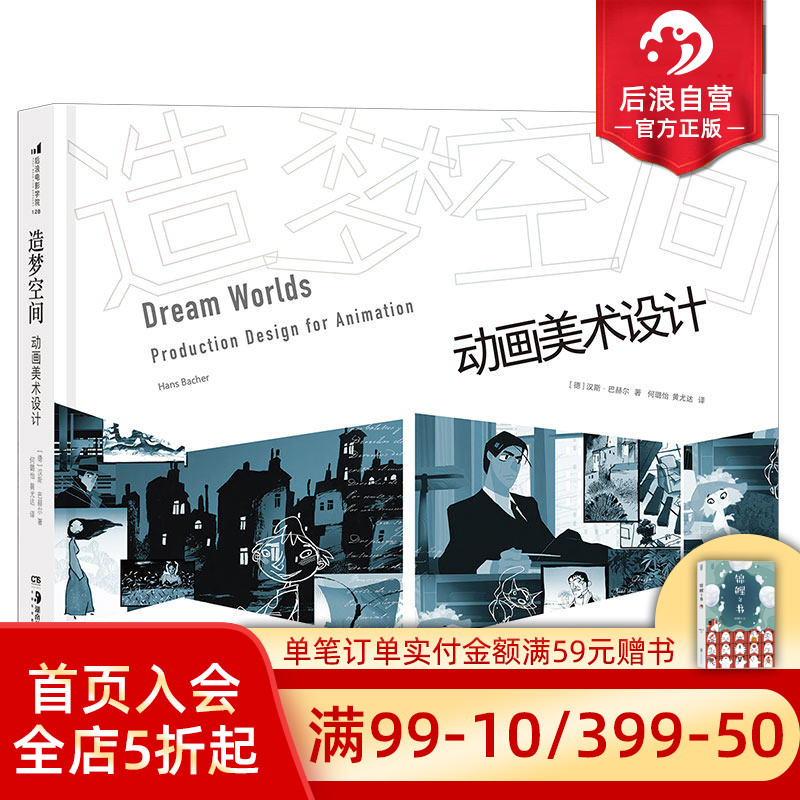 后浪正版现货 造梦空间 动画美术设计 汉斯巴赫尔著 动画艺术视觉传达技巧教程参考 电影游戏手绘漫画图像插画创作书籍图片